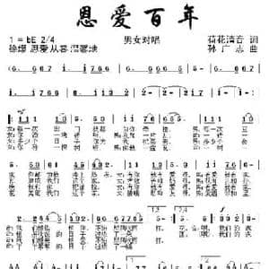恩爱百年_民歌简谱_词曲:荷花清音 孙广志