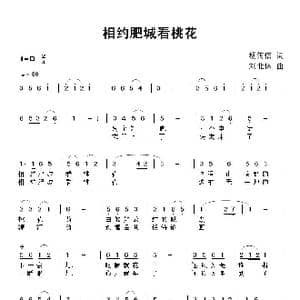 相约肥城看桃花_歌曲简谱_词曲:杨传信 刘北休