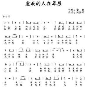 ​爱我的人在草原_民歌简谱_词曲:童童 阿汝汗