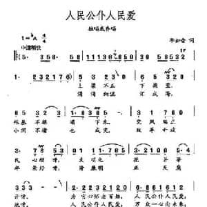 田光歌曲选 221人民公仆人民爱_民歌简谱_词曲:李如会 田光