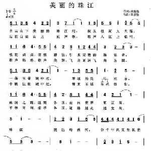美丽的珠江_通俗唱法乐谱_词曲:邱振强 邱振强