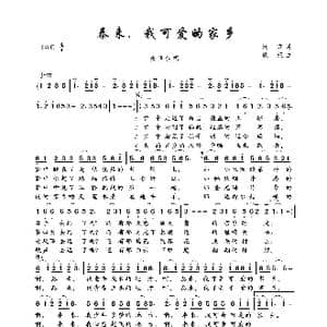 泰来,我可爱的家乡_歌曲简谱_词曲:远方 歌奴