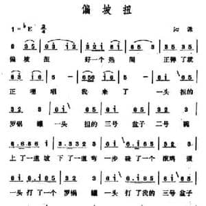 偏坡扭_民歌简谱