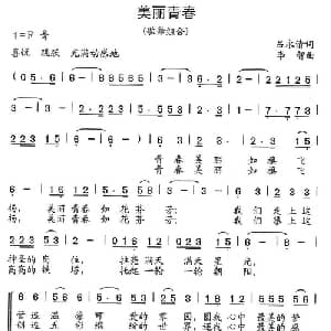 美丽青春_合唱歌谱_词曲:吕永清 李智