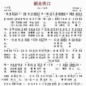 新走西口_歌谱投稿_词曲:荷花清音 杨东亮