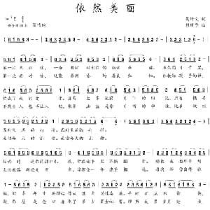 依然美丽_通俗唱法乐谱_词曲:吴钟文 彩蝶子