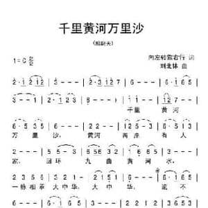 千里黄河万里沙_民歌简谱_词曲:向左转靠右行 刘北休