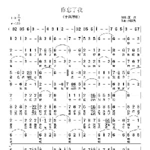 你忘了我_通俗唱法乐谱_词曲:夏凉 刘新民