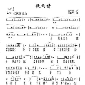 秋雨情_通俗唱法乐谱_词曲:徐广远 朱跃明