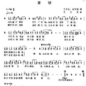 爱错_通俗唱法乐谱_词曲:王力宏 崔惟楷 王力宏