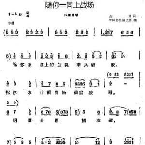 随你一同上战场_民歌简谱_词曲:阎肃 羊鸣 姜春阳 金砂