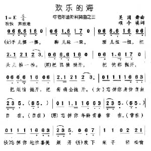欢乐的海_通俗唱法乐谱_词曲:颂今