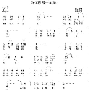 为你做那一朵花_通俗唱法乐谱_词曲:方雪 方雪
