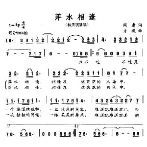 萍水相逢_通俗唱法乐谱_词曲:阎肃 方瑛