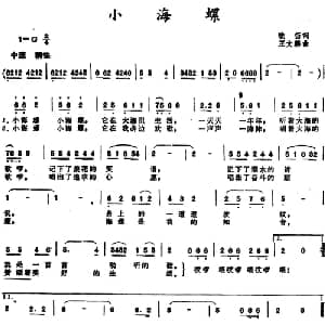 小海螺 _儿歌乐谱_词曲:晚笛 王文麟