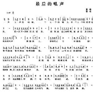 最后的吼声_民歌简谱_词曲:夏雄 魏松