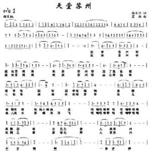 天堂苏州_民歌简谱_词曲:洪小江 京画