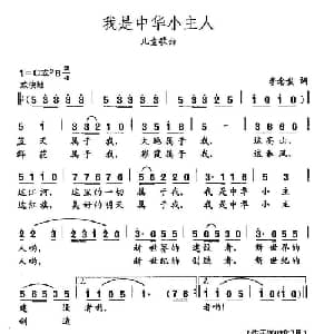 田光歌曲选 402我是中华小主人_儿歌乐谱_词曲:李念蚩 田光