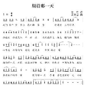 期待那一天_歌曲简谱_词曲:安华 孟文豪