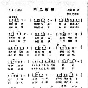 听风鼓浪_歌曲简谱_词曲:陈斌 刘泽湖