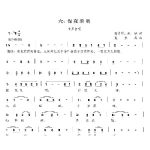 深夜黎明_合唱歌谱_词曲:高占祥 赵缺 夏宝森