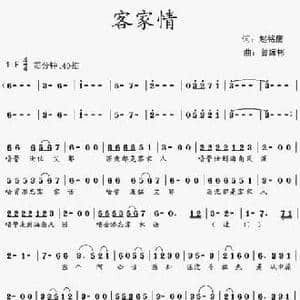 客家情_民歌简谱_词曲:赵铭鹰 曾辉彬