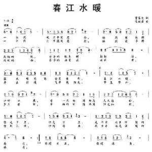 春江水暖_民歌简谱_词曲:曹家为 陈丽君