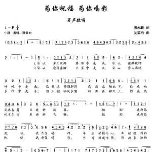 为你祝福 为你喝彩_民歌简谱_词曲:邓永旺 吴家治