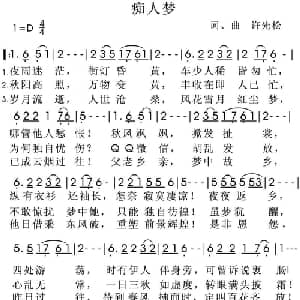 痴人梦_通俗唱法乐谱_词曲:许先松 许先松