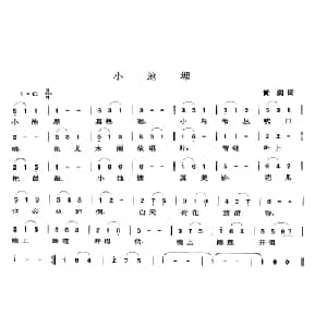小池塘_儿歌乐谱_词曲:黄润 张玉晶