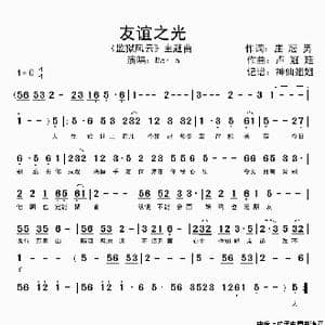 友谊之光_歌谱投稿_词曲:庄冠男 卢冠廷