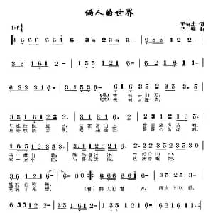 俩人的世界_通俗唱法乐谱_词曲:王剑忠 马啸