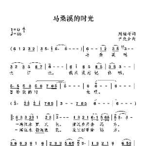 马桑溪的时光_歌曲简谱_词曲:周继祥 尹庆全