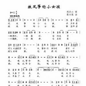 放风筝的小女孩_儿歌乐谱_词曲:邓丹心 张光荣