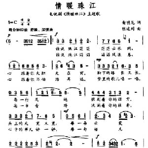 情暖珠江_通俗唱法乐谱_词曲:俞明龙 陈述刘