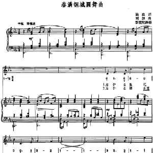 春满钢城圆舞曲_美声唱法乐谱_词曲:陈淼 刘炽曲 李雯配伴奏
