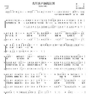 我用歌声拥抱祖国_合唱歌谱_词曲:韩伟 张千一