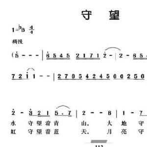 守望_民歌简谱_词曲:杨成春 吴凯