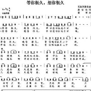 等你很久,想你很久_民歌简谱_词曲:康世进 董晖