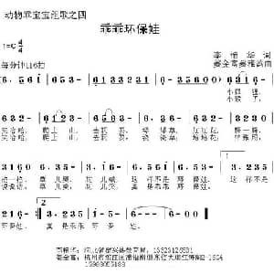 乖乖环保娃_儿歌乐谱_词曲:李艳华 姜金富 姜雅韵