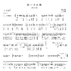 这一片土地_歌谱投稿_词曲:李雅茗 袁三