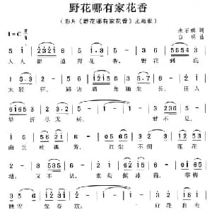 野花哪有家花香_通俗唱法乐谱_词曲:朱石麟 白明