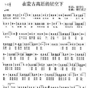 在蒙古高原的繁星下_民歌简谱_词曲:秦川牛 紫竹英子