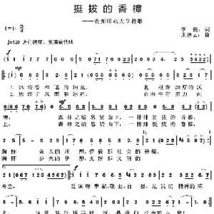 挺拔的香樟_歌曲简谱_词曲:李俊 龙德云