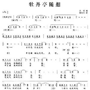 牡丹亭随想_民歌简谱_词曲:王可 杨大可