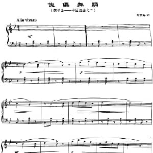 傀儡舞踊 钢琴谱 刘雪庵