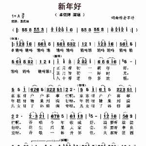 新年好_歌曲简谱