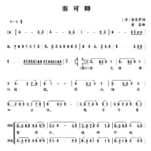 秦可卿_合唱歌谱_词曲: 清 曹雪芹 曹蓉