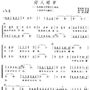 好人好梦_合唱歌谱_词曲:樊孝成 宋书华