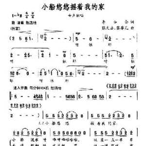 小船悠悠摇着我的家_民歌简谱_词曲:李如会 张文启 张非凡